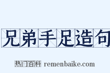 兄弟手足造句是什么意思的图片